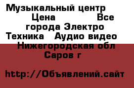 Музыкальный центр Pioneer › Цена ­ 27 000 - Все города Электро-Техника » Аудио-видео   . Нижегородская обл.,Саров г.